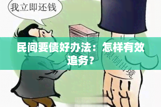 民间要债好办法：怎样有效追务？