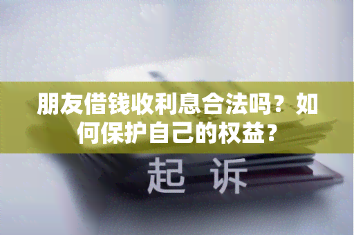 朋友借钱收利息合法吗？如何保护自己的权益？