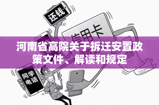 河南省高院关于拆迁安置政策文件、解读和规定