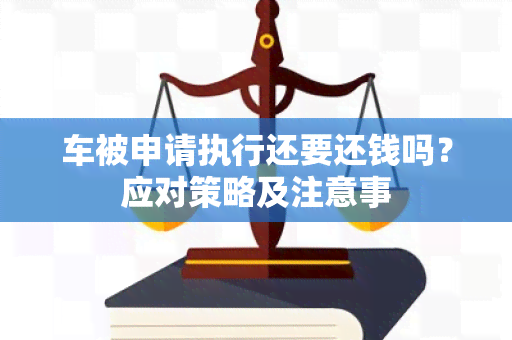 车被申请执行还要还钱吗？应对策略及注意事