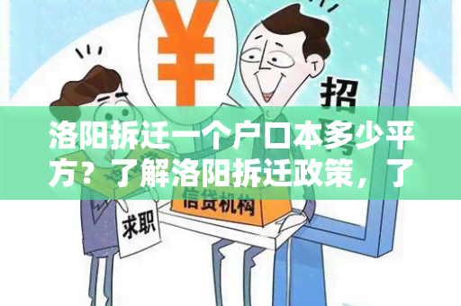 洛阳拆迁一个户口本多少平方？了解洛阳拆迁政策，了解房屋拆迁面积规定