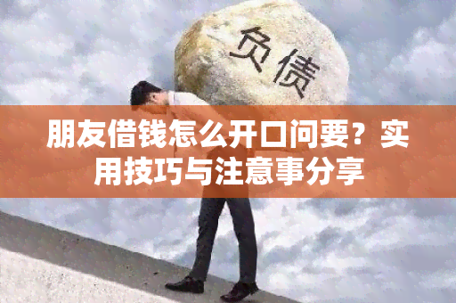 朋友借钱怎么开口问要？实用技巧与注意事分享