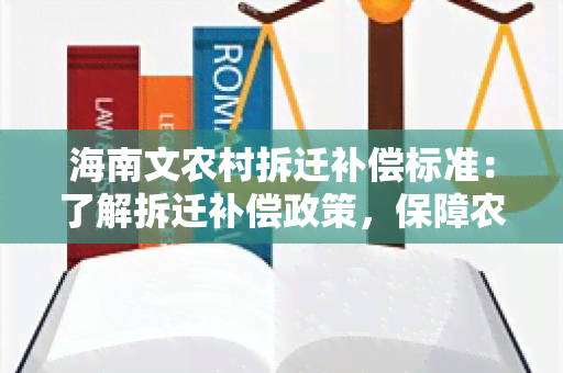 海南文农村拆迁补偿标准：了解拆迁补偿政策，保障农民权益！