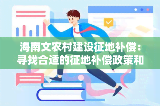 海南文农村建设征地补偿：寻找合适的征地补偿政策和程序指南