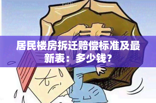 居民楼房拆迁赔偿标准及最新表：多少钱？