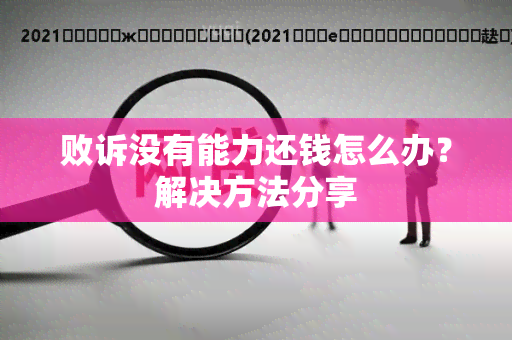 败诉没有能力还钱怎么办？解决方法分享