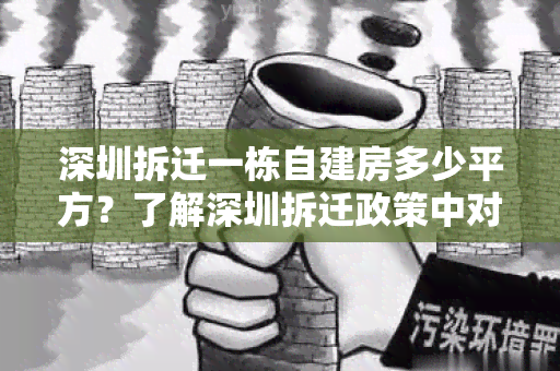 深圳拆迁一栋自建房多少平方？了解深圳拆迁政策中对自建房面积的限制