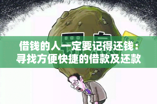 借钱的人一定要记得还钱：寻找方便快捷的借款及还款服务平台