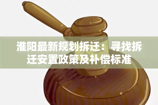 淮阳最新规划拆迁：寻找拆迁安置政策及补偿标准