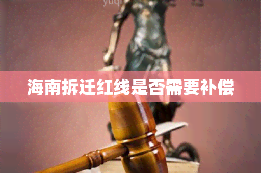 海南拆迁红线是否需要补偿