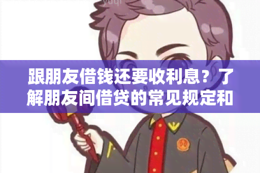 跟朋友借钱还要收利息？了解朋友间借贷的常见规定和注意事