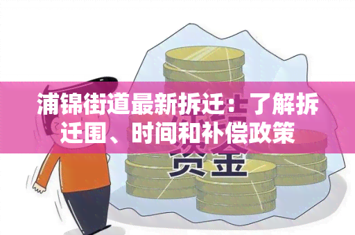 浦锦街道最新拆迁：了解拆迁围、时间和补偿政策