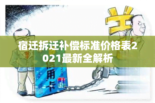 宿迁拆迁补偿标准价格表2021最新全解析