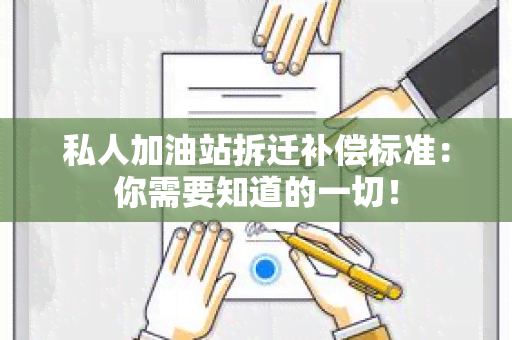 私人加油站拆迁补偿标准：你需要知道的一切！