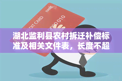 湖北监利县农村拆迁补偿标准及相关文件表，长度不超过70字。