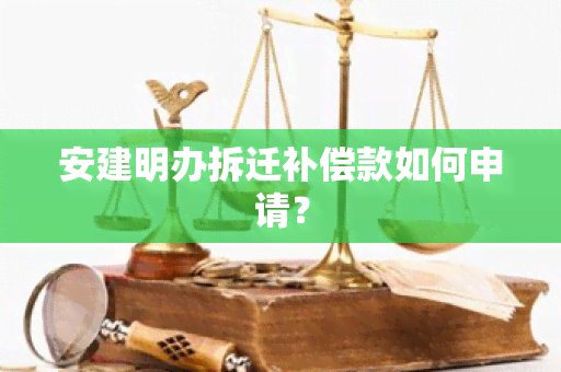 安建明办拆迁补偿款如何申请？