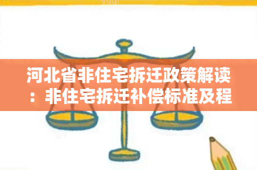 河北省非住宅拆迁政策解读：非住宅拆迁补偿标准及程序详解