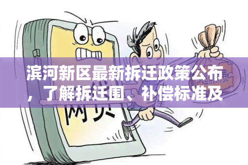 滨河新区最新拆迁政策公布，了解拆迁围、补偿标准及安置方案