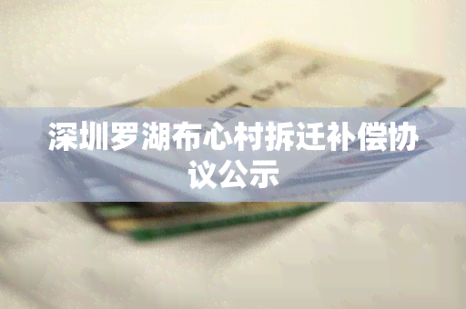 深圳罗湖布心村拆迁补偿协议公示