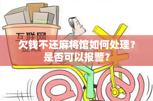 欠钱不还麻将馆如何处理？是否可以报警？