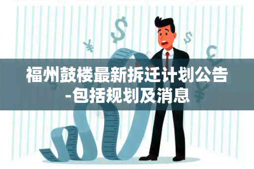 福州鼓楼最新拆迁计划公告-包括规划及消息