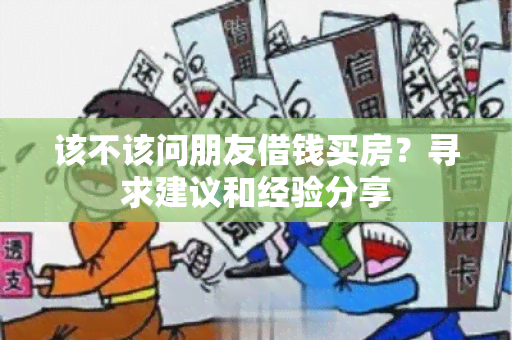 该不该问朋友借钱买房？寻求建议和经验分享