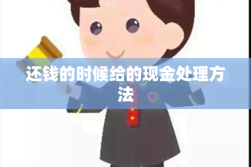 还钱的时候给的现金处理方法