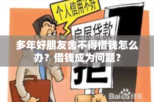 多年好朋友舍不得借钱怎么办？借钱成为问题？