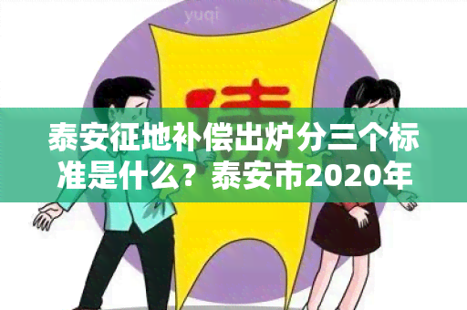 泰安征地补偿出炉分三个标准是什么？泰安市2020年征地补偿标准