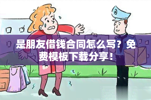 是朋友借钱合同怎么写？免费模板下载分享！