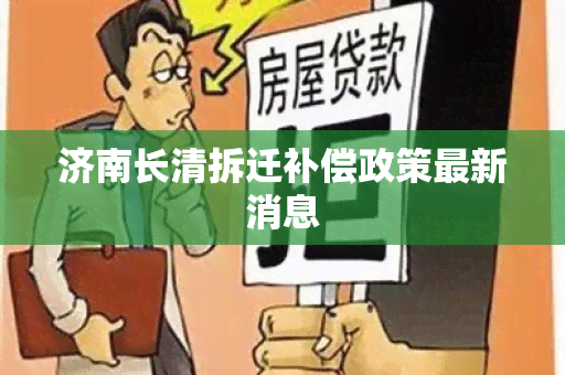 济南长清拆迁补偿政策最新消息