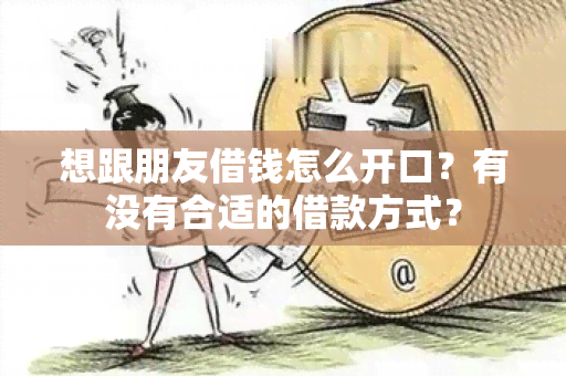 想跟朋友借钱怎么开口？有没有合适的借款方式？