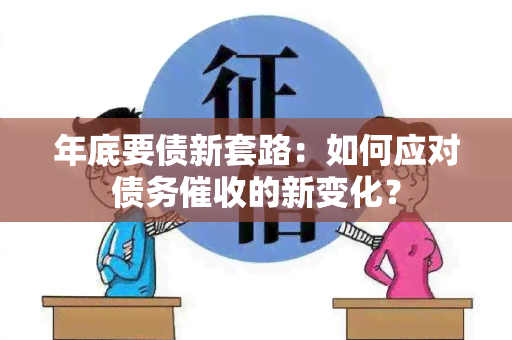 年底要债新套路：如何应对债务的新变化？