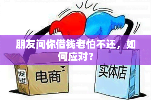 朋友问你借钱老怕不还，如何应对？