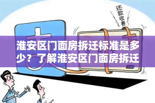 淮安区门面房拆迁标准是多少？了解淮安区门面房拆迁的政策和补偿金额