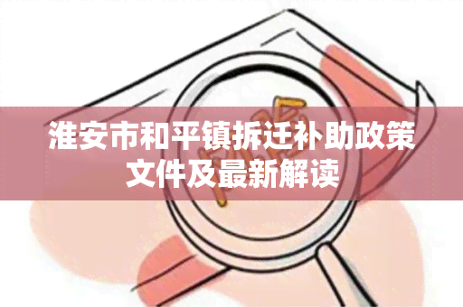 淮安市和平镇拆迁补助政策文件及最新解读