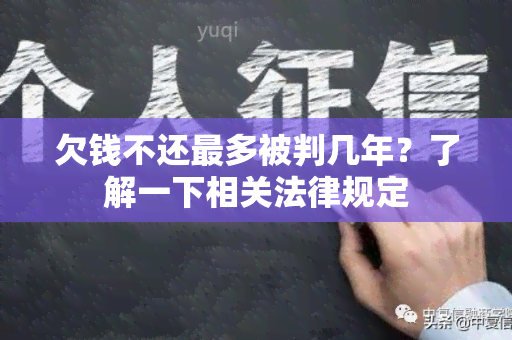 欠钱不还最多被判几年？了解一下相关法律规定