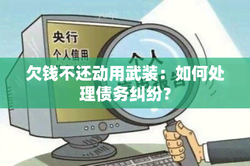 欠钱不还动用武装：如何处理债务纠纷？