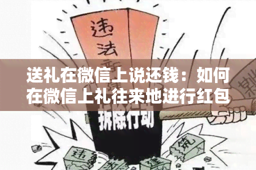 送礼在微信上说还钱：如何在微信上礼往来地进行红包和转账？