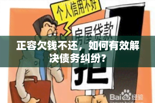 正容欠钱不还，如何有效解决债务纠纷？