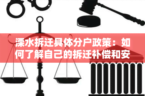 溧水拆迁具体分户政策：如何了解自己的拆迁补偿和安置方案？