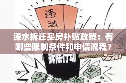 溧水拆迁买房补贴政策：有哪些限制条件和申请流程？