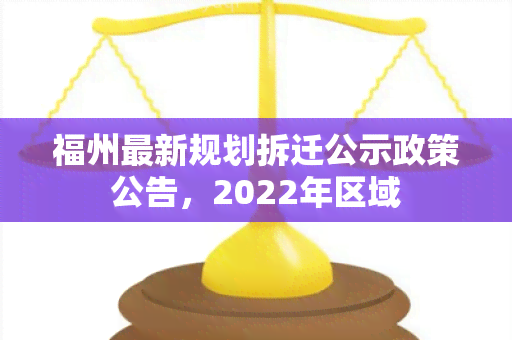 福州最新规划拆迁公示政策公告，2022年区域