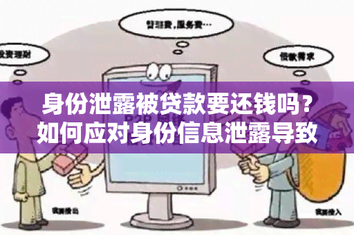 身份泄露被贷款要还钱吗？如何应对身份信息泄露导致的贷款问题？