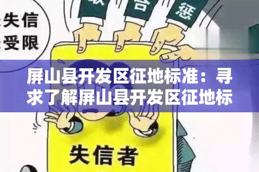 屏山县开发区征地标准：寻求了解屏山县开发区征地标准的详细信息