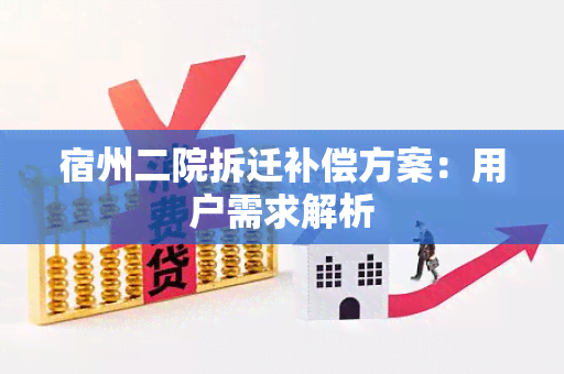 宿州二院拆迁补偿方案：用户需求解析