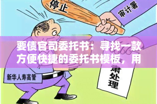 要债官司委托书：寻找一款方便快捷的委托书模板，用于委托律师代理处理要债官司的相关事宜。