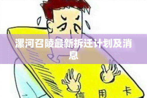 漯河召陵最新拆迁计划及消息