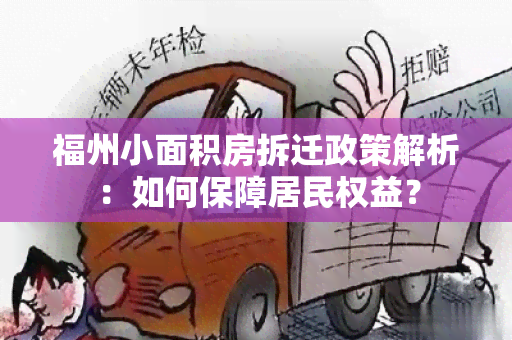 福州小面积房拆迁政策解析：如何保障居民权益？