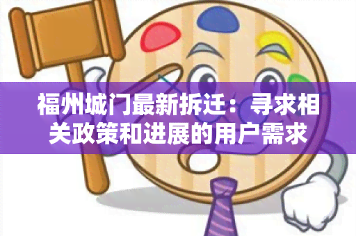 福州城门最新拆迁：寻求相关政策和进展的用户需求